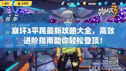 崩坏3平民最新攻略大全,高效进阶指南助你轻松登顶!