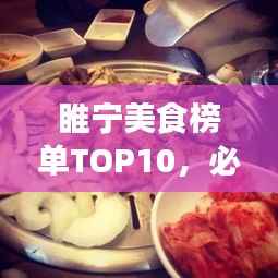 睢宁美食榜单TOP10，必尝的十大名店