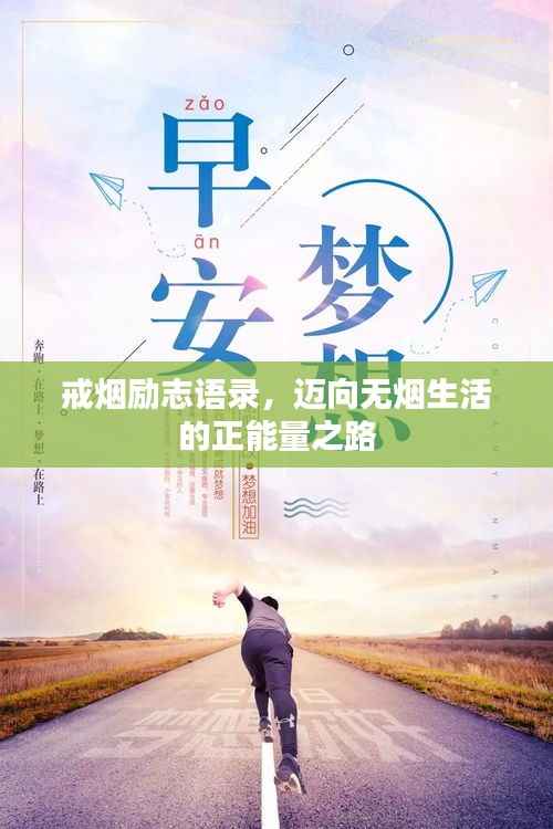 戒烟励志语录，迈向无烟生活的正能量之路