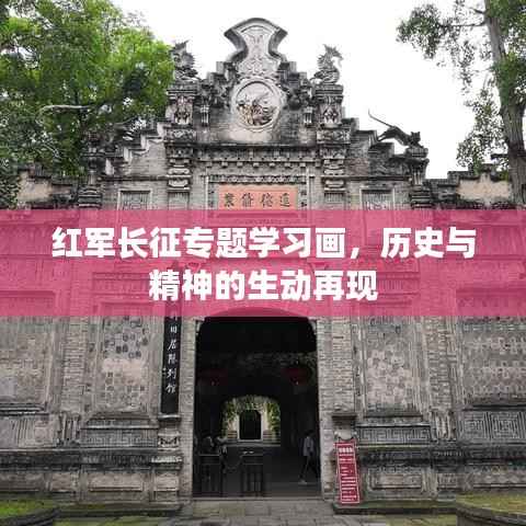 红军长征专题学习画，历史与精神的生动再现