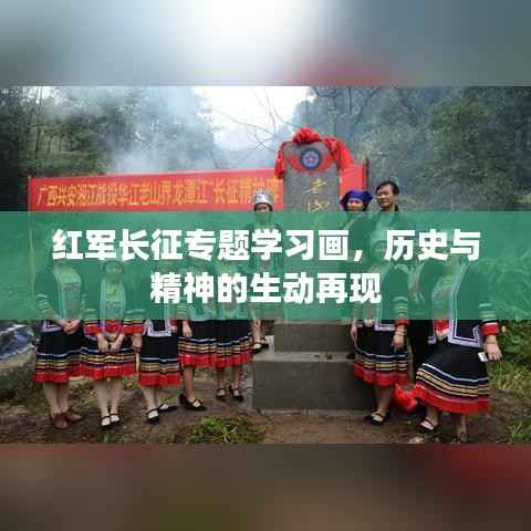 红军长征专题学习画,历史与精神的生动再现