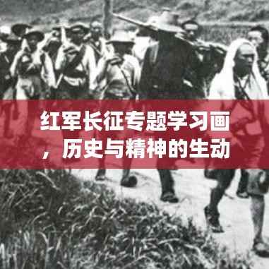 红军长征专题学习画,历史与精神的生动再现