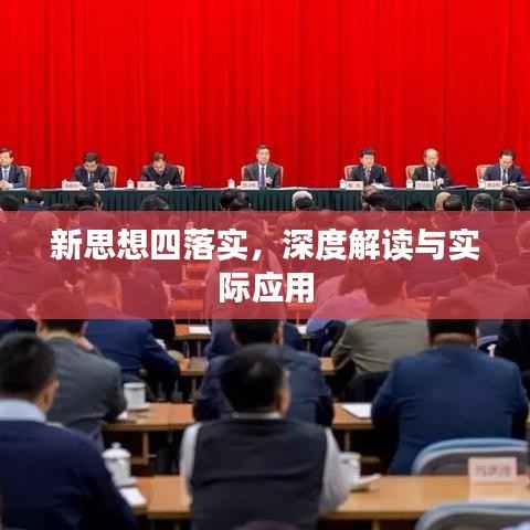 新思想四落实，深度解读与实际应用