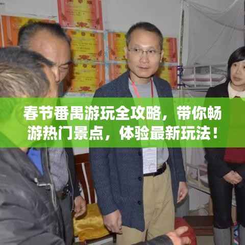 春节番禺游玩全攻略，带你畅游热门景点，体验最新玩法！