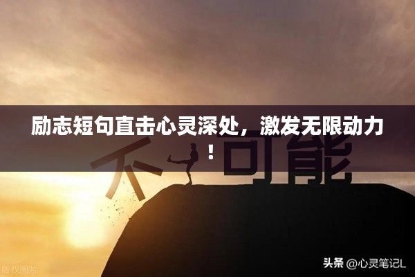 励志短句直击心灵深处，激发无限动力！