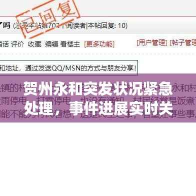 贺州永和突发状况紧急处理，事件进展实时关注