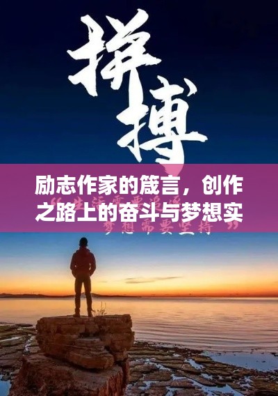 励志作家的箴言,创作之路上的奋斗与梦想实现之道