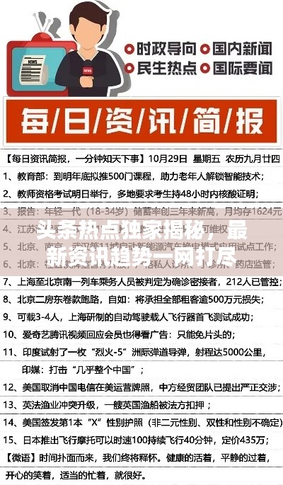 头条热点独家揭秘，最新资讯趋势一网打尽