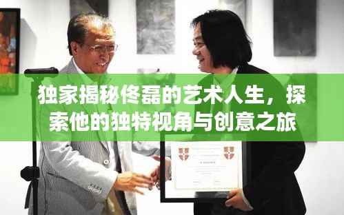 独家揭秘佟磊的艺术人生，探索他的独特视角与创意之旅