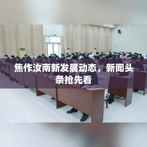 焦作汝南新发展动态，新闻头条抢先看