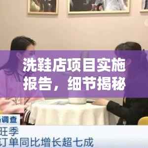 洗鞋店项目实施报告，细节揭秘，打造优质服务体验