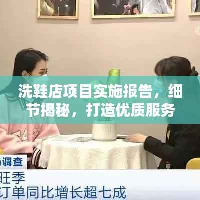 洗鞋店项目实施报告,细节揭秘,打造优质服务体验