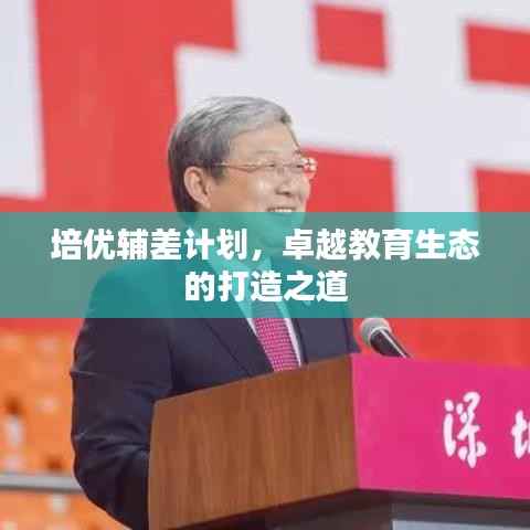 培优辅差计划,卓越教育生态的打造之道