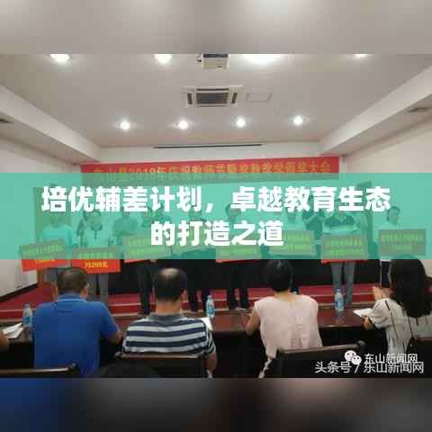 培优辅差计划,卓越教育生态的打造之道