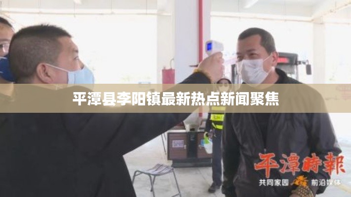 平潭县李阳镇最新热点新闻聚焦