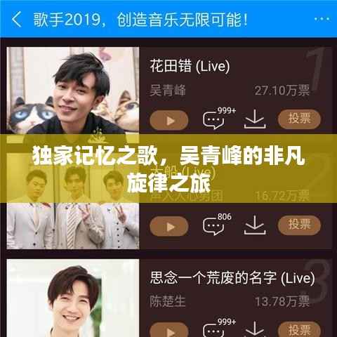 独家记忆之歌，吴青峰的非凡旋律之旅