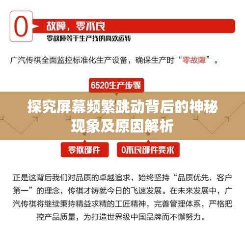 探究屏幕频繁跳动背后的神秘现象及原因解析