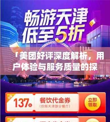 「美团好评深度解析，用户体验与服务质量的探索之旅」