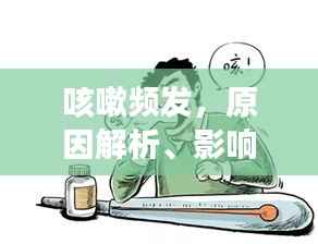 咳嗽频发，原因解析、影响及应对方法