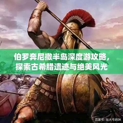 伯罗奔尼撒半岛深度游攻略，探索古希腊遗迹与绝美风光