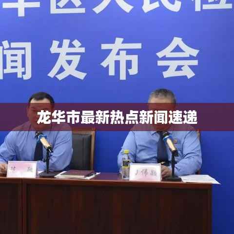 龙华市最新热点新闻速递