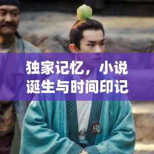 独家记忆，小说诞生与时间印记的感人故事