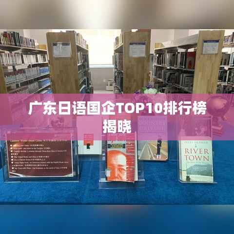 广东日语国企TOP10排行榜揭晓