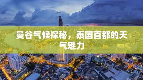 曼谷气候探秘，泰国首都的天气魅力