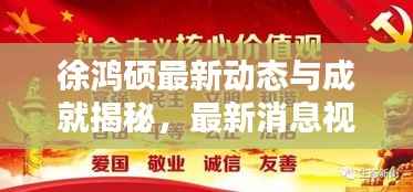 徐鸿硕最新动态与成就揭秘，最新消息视频火热来袭