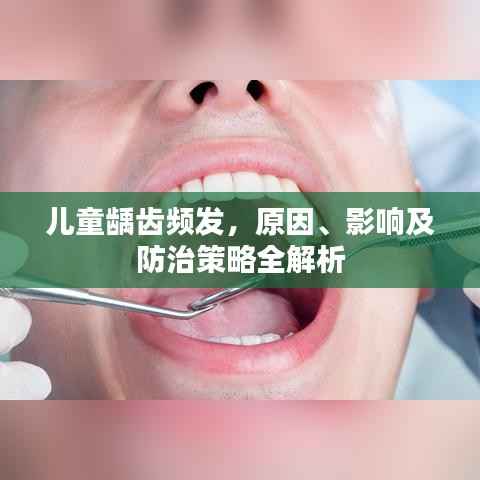儿童龋齿频发，原因、影响及防治策略全解析