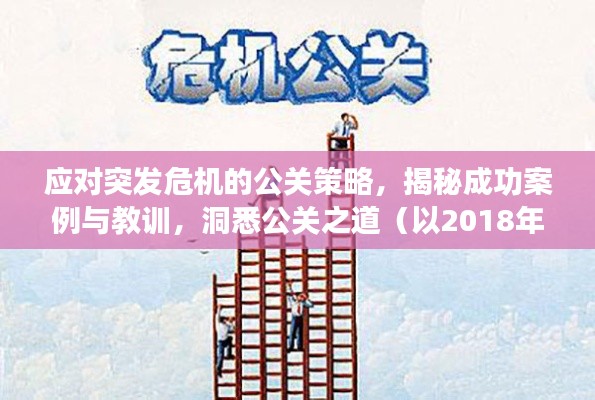 应对突发危机的公关策略,揭秘成功案例与教训,洞悉公关之道(以2018年为例)
