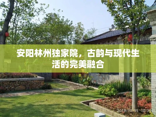 安阳林州独家院，古韵与现代生活的完美融合