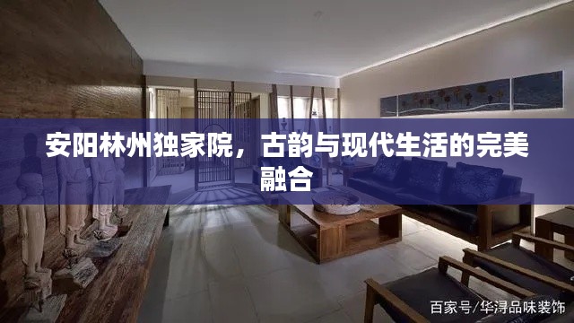 安阳林州独家院,古韵与现代生活的完美融合