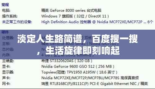 淡定人生路简谱，百度搜一搜，生活旋律即刻响起