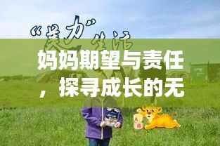 妈妈期望与责任，探寻成长的无限可能