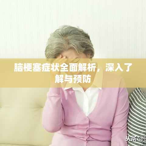 脑梗塞症状全面解析，深入了解与预防