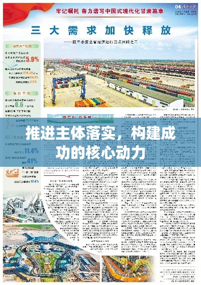 推进主体落实，构建成功的核心动力