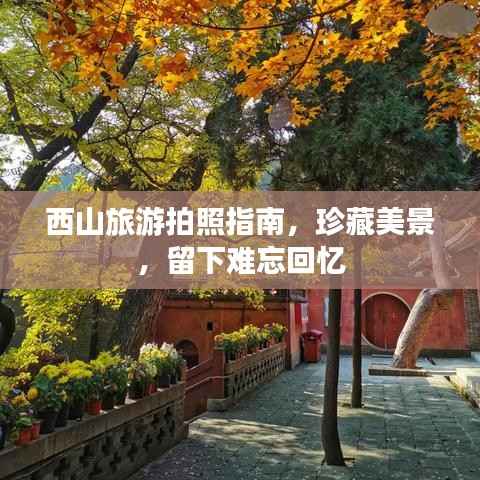 西山旅游拍照指南，珍藏美景，留下难忘回忆