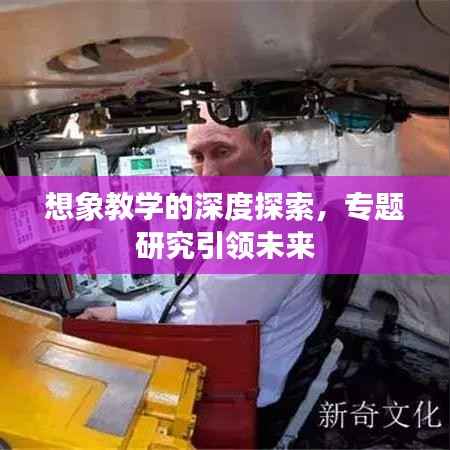 想象教学的深度探索，专题研究引领未来