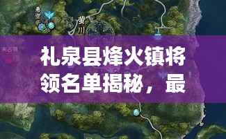 礼泉县烽火镇将领名单揭秘，最新将领阵容一览