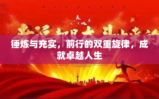 锤炼与充实，前行的双重旋律，成就卓越人生