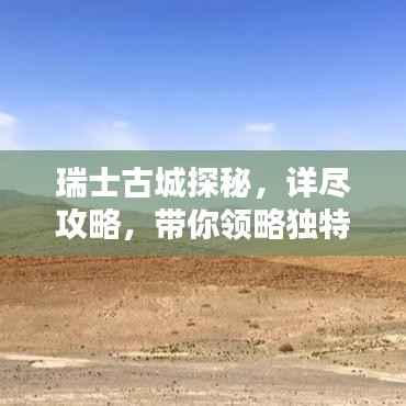 瑞士古城探秘，详尽攻略，带你领略独特魅力