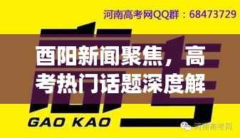 酉阳新闻聚焦，高考热门话题深度解读