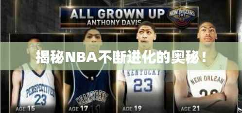 揭秘NBA不断进化的奥秘！