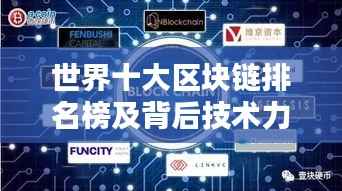 世界十大区块链排名榜及背后技术力量揭秘