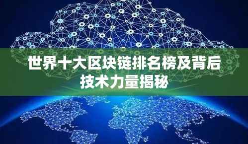 世界十大区块链排名榜及背后技术力量揭秘