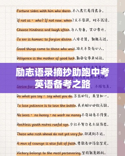 励志语录摘抄助跑中考英语备考之路