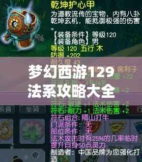 梦幻西游129法系攻略大全，最新指南助你飞升！