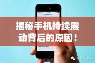 揭秘手机持续震动背后的原因！