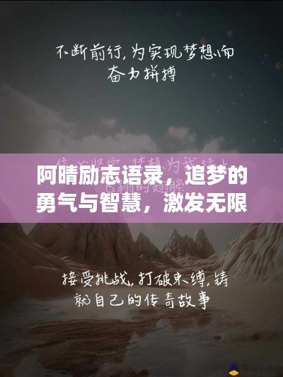 阿晴励志语录，追梦的勇气与智慧，激发无限潜能！